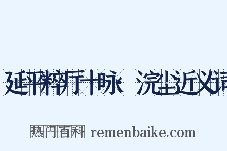 延平粹厅十咏·浣尘近义词是什么意思的图片